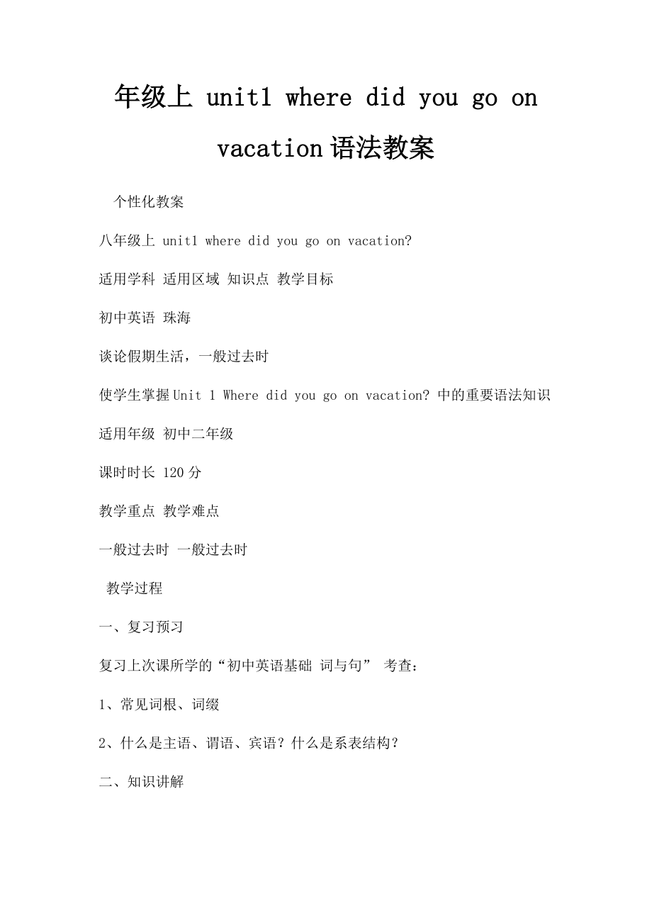 年级上 unit1 where did you go on vacation语法教案.docx_第1页