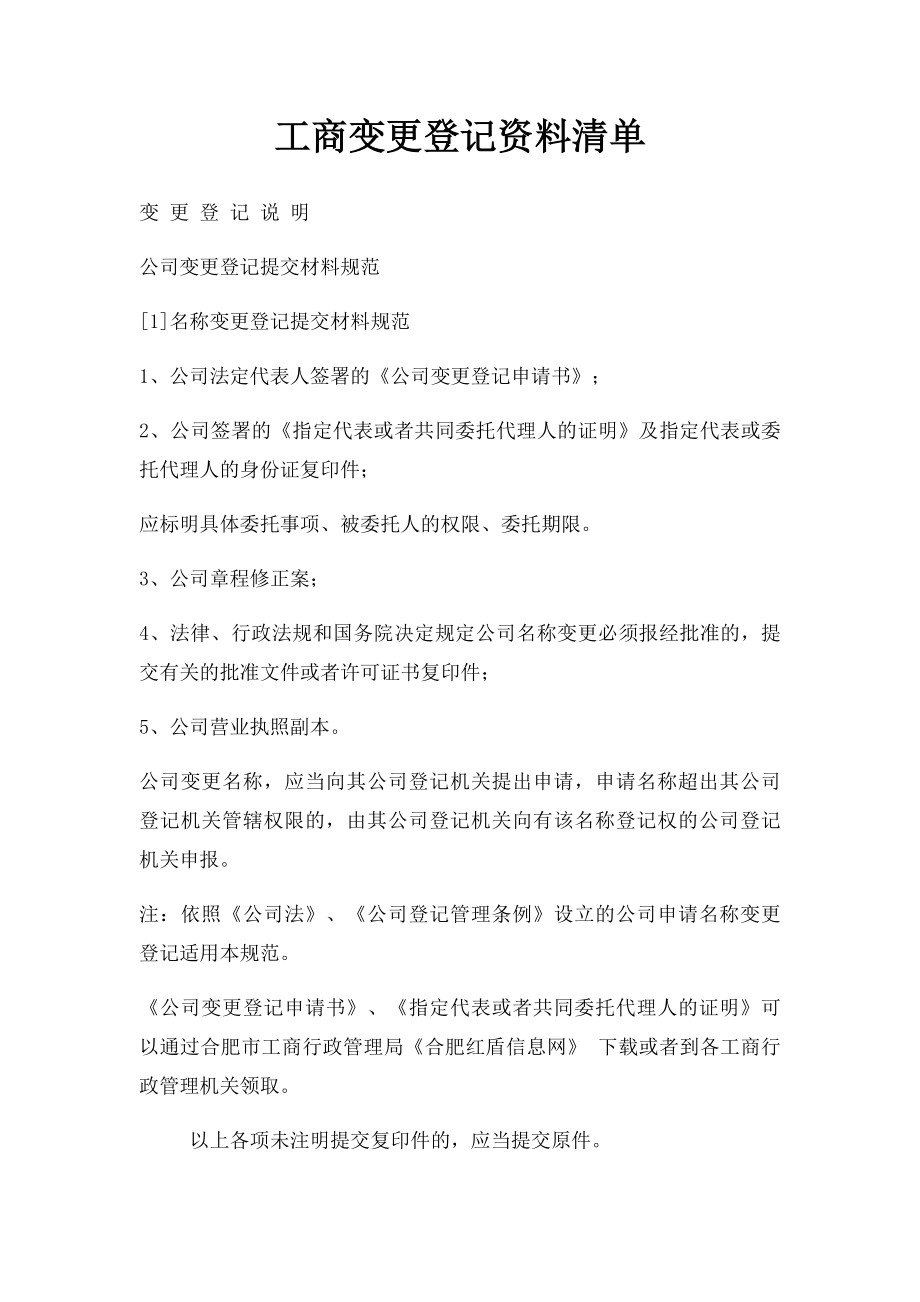 工商变更登记资料清单.docx_第1页