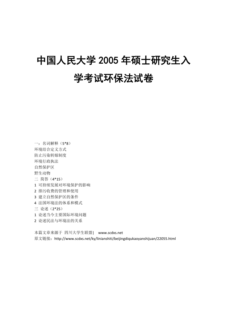 中国人民大学2005硕士研究生入学考试环保法试卷.doc_第1页
