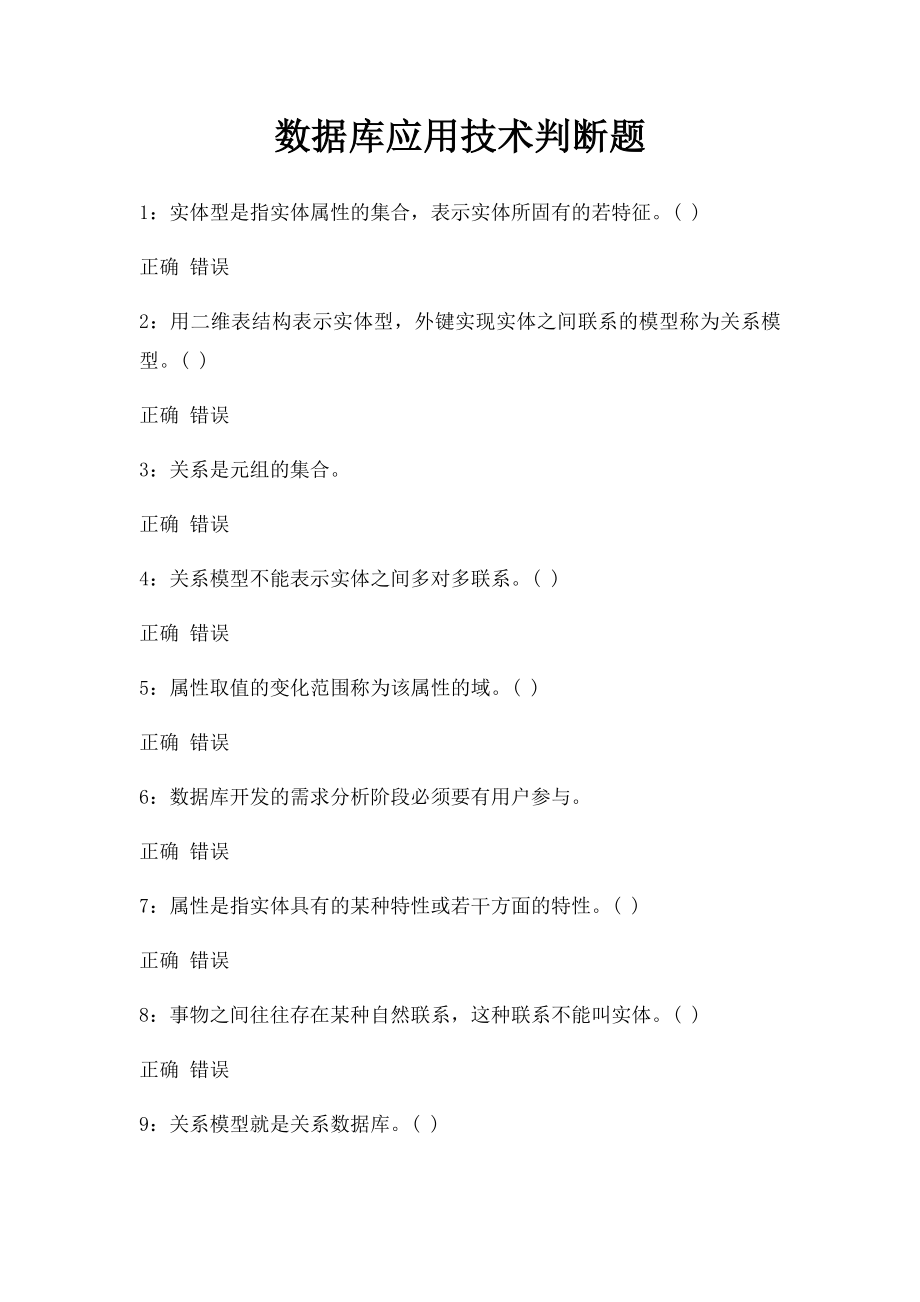 数据库应用技术判断题.docx_第1页