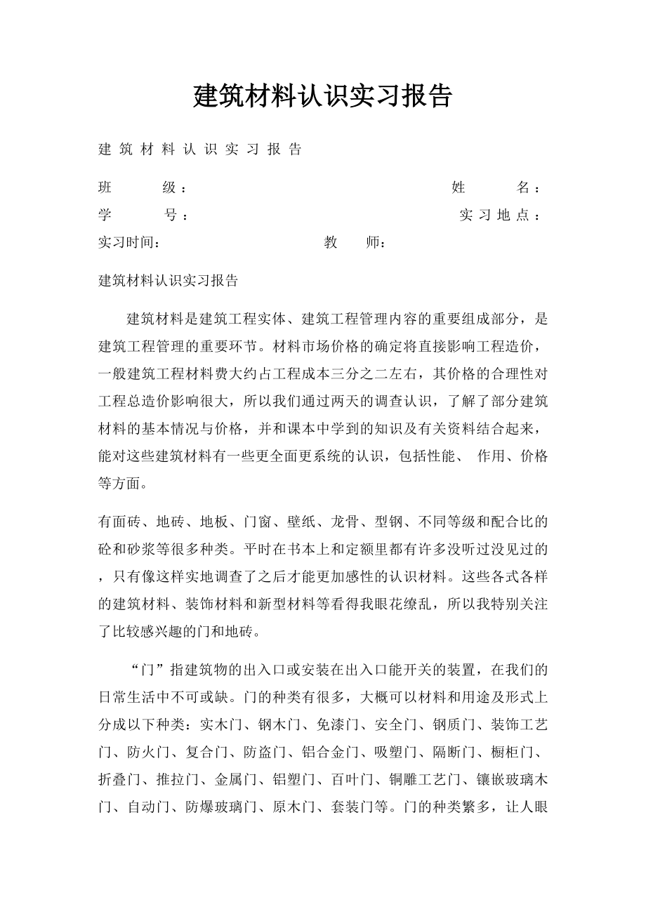 建筑材料认识实习报告.docx_第1页