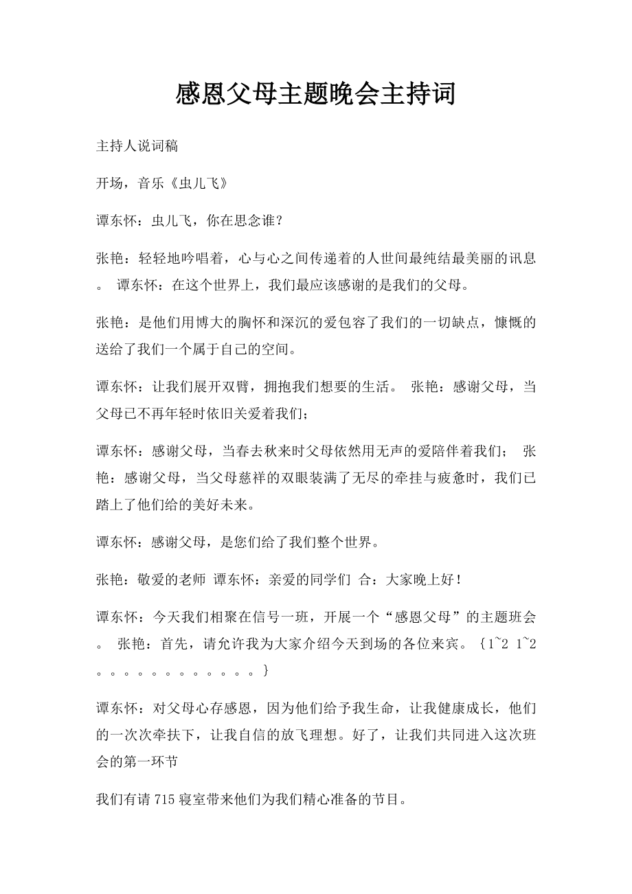 感恩父母主题晚会主持词.docx_第1页