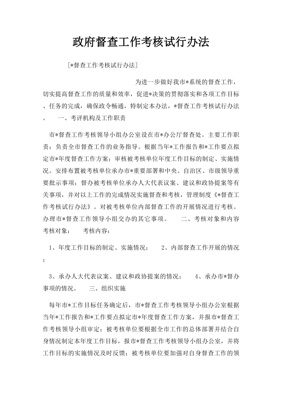 政府督查工作考核试行办法.docx_第1页