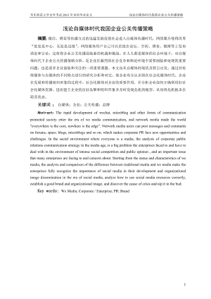 浅谈自媒体时代我国企业公关传播策略.doc