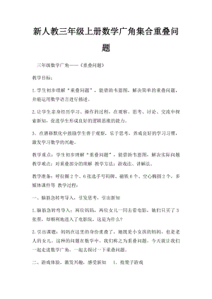 新人教三年级上册数学广角集合重叠问题.docx