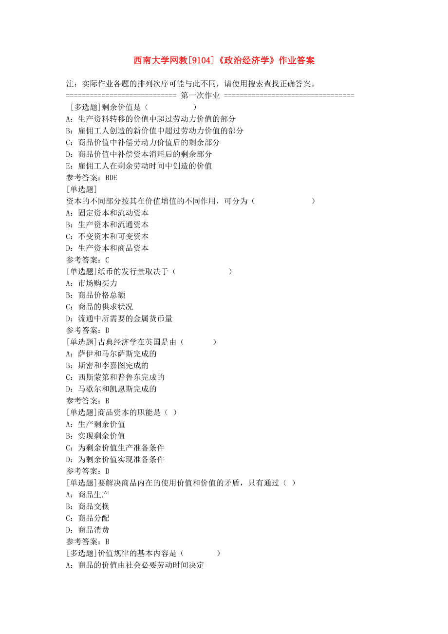 西南大学网教[9104]《政治经济学》第一、二次作业答案.doc_第1页