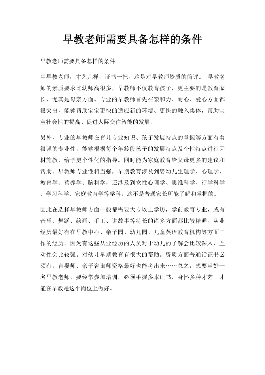 早教老师需要具备怎样的条件.docx_第1页