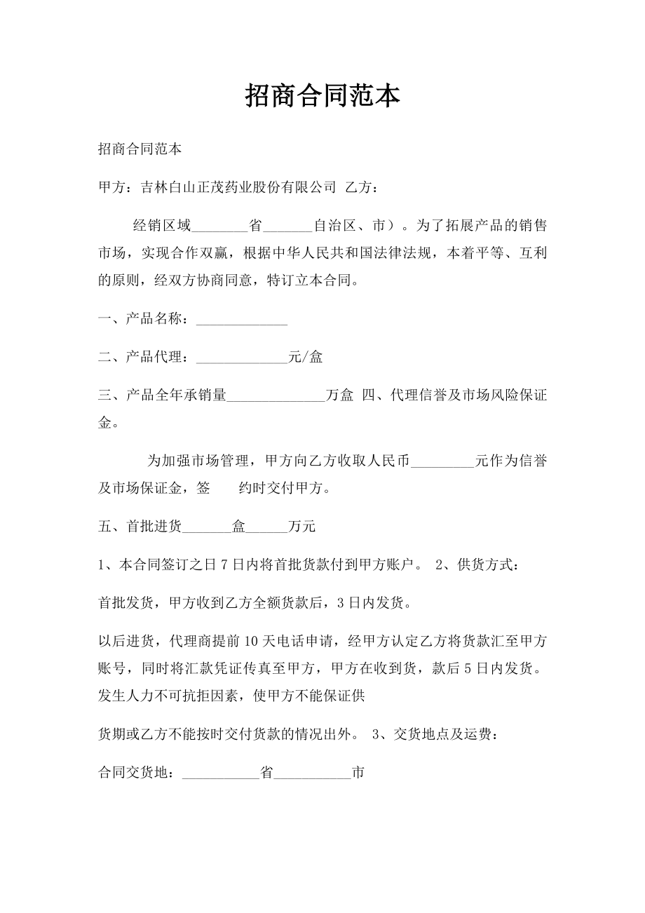 招商合同范本.docx_第1页