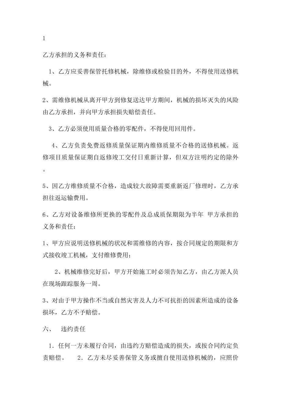 工程机械维修合同范本.docx_第2页