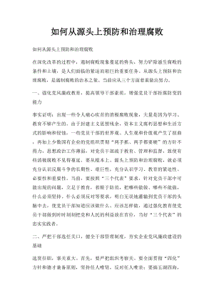 如何从源头上预防和治理腐败.docx