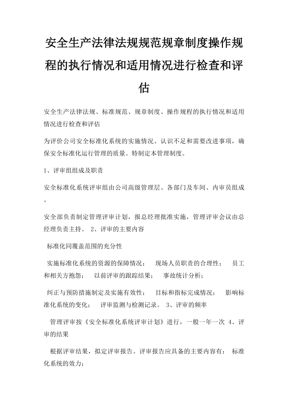 安全生产法律法规规范规章制度操作规程的执行情况和适用情况进行检查和评估.docx_第1页