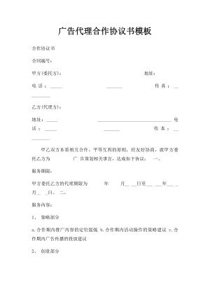 广告代理合作协议书模板.docx