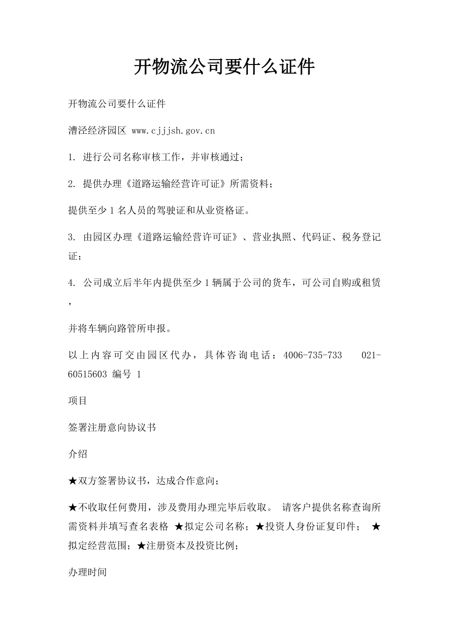 开物流公司要什么证件.docx_第1页