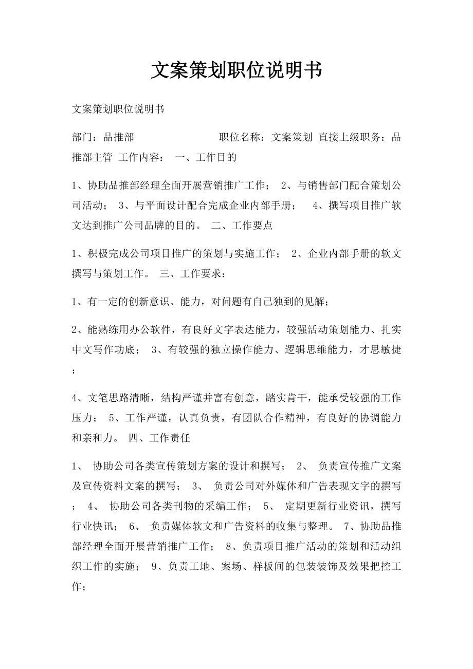 文案策划职位说明书.docx_第1页