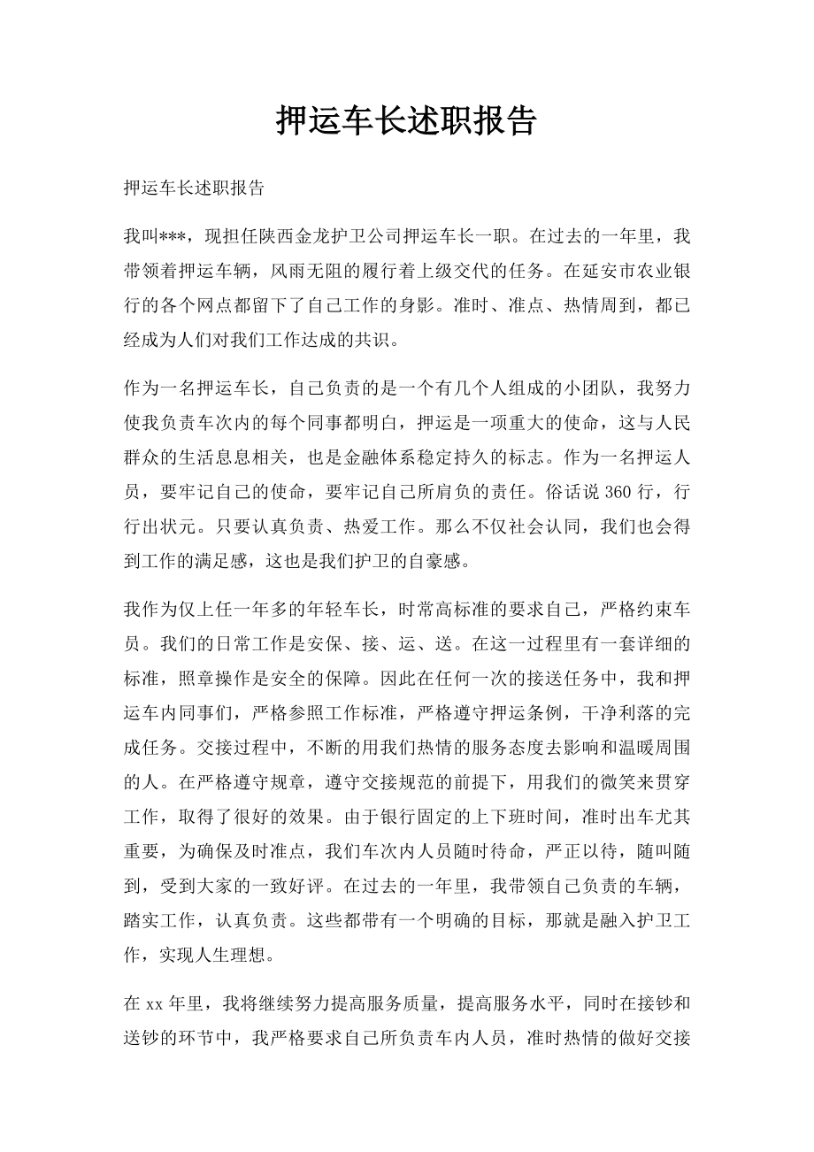 押运车长述职报告.docx_第1页