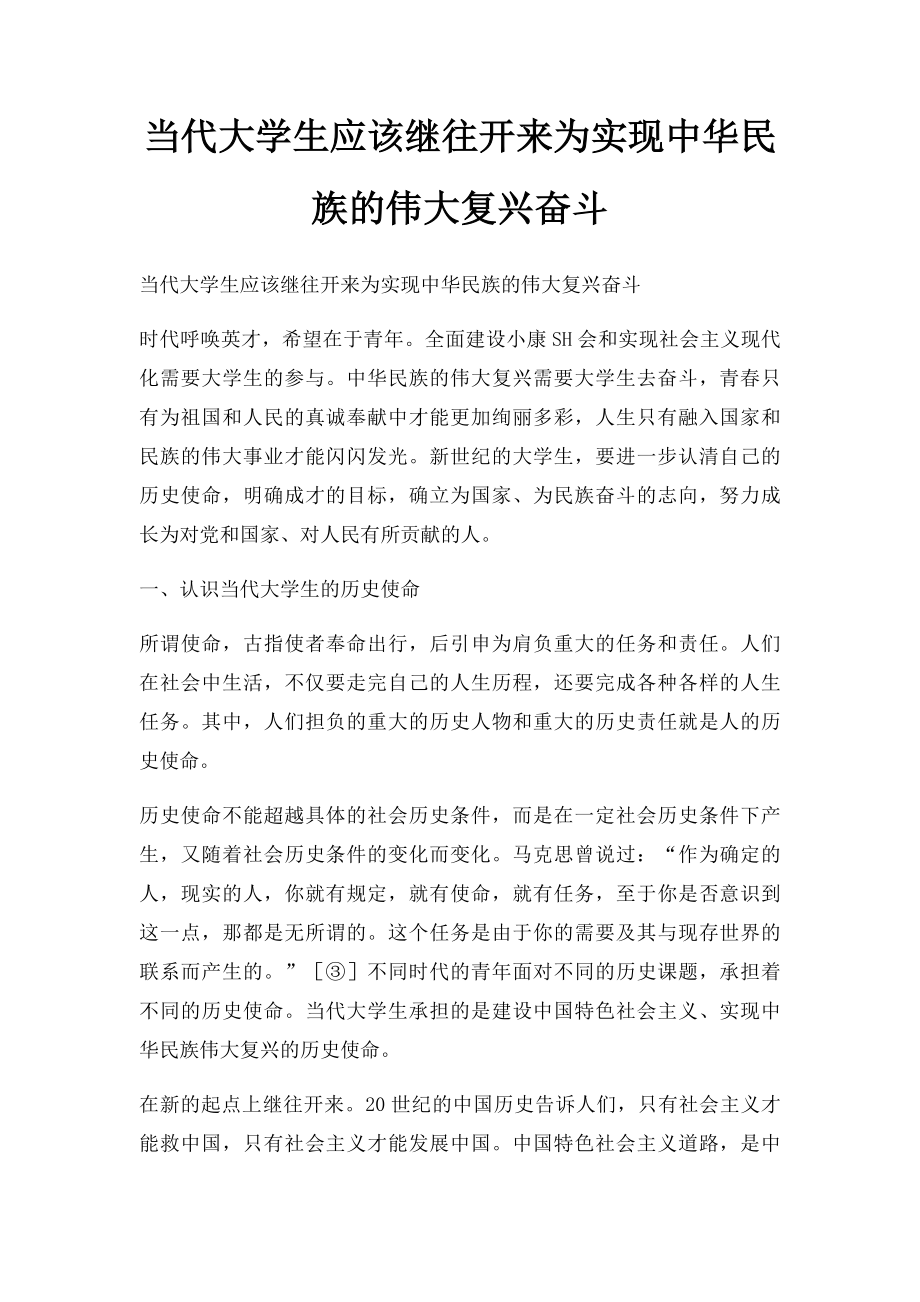 当代大学生应该继往开来为实现中华民族的伟大复兴奋斗.docx_第1页