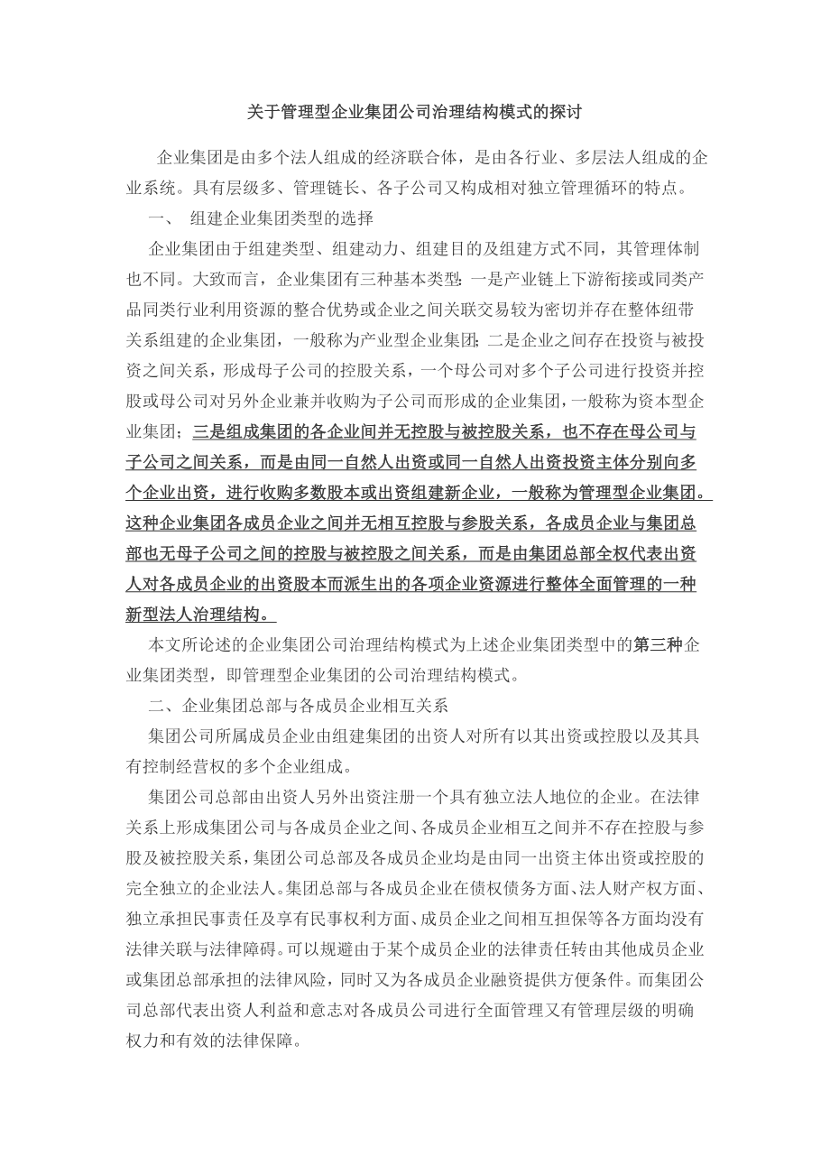 关于管理型企业集团公司治理结构模式的探讨.doc_第1页