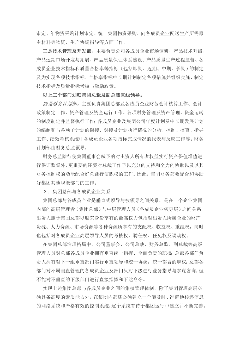 关于管理型企业集团公司治理结构模式的探讨.doc_第3页