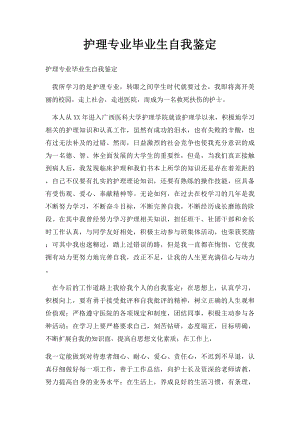 护理专业毕业生自我鉴定.docx