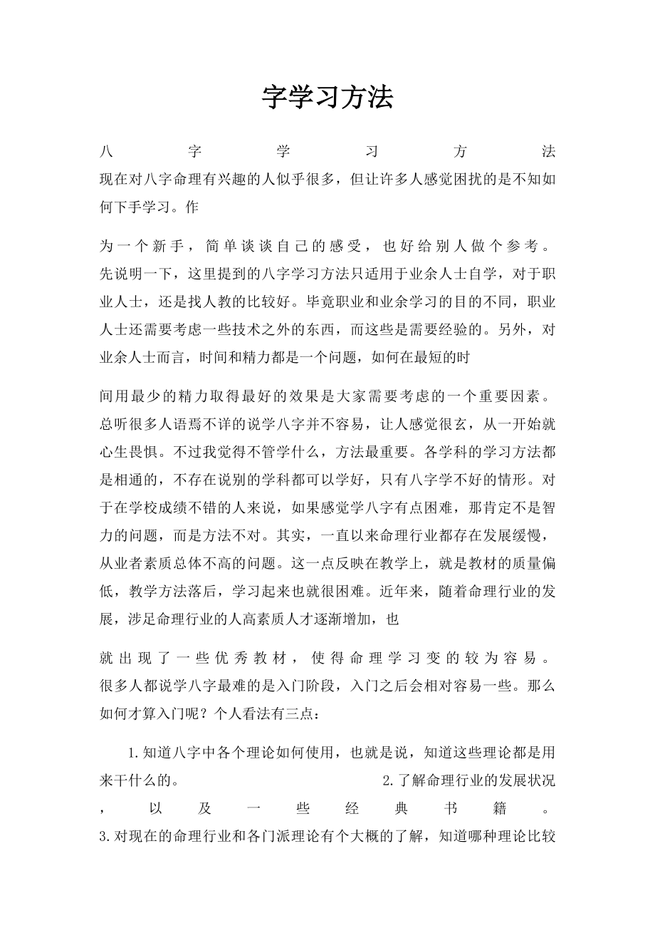 字学习方法.docx_第1页