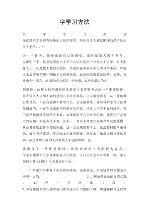 字学习方法.docx