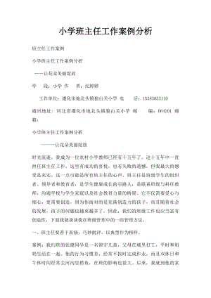 小学班主任工作案例分析(1).docx