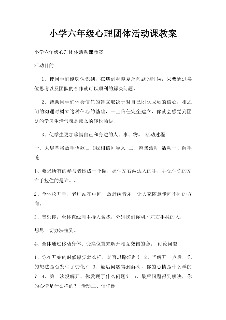 小学六年级心理团体活动课教案.docx_第1页