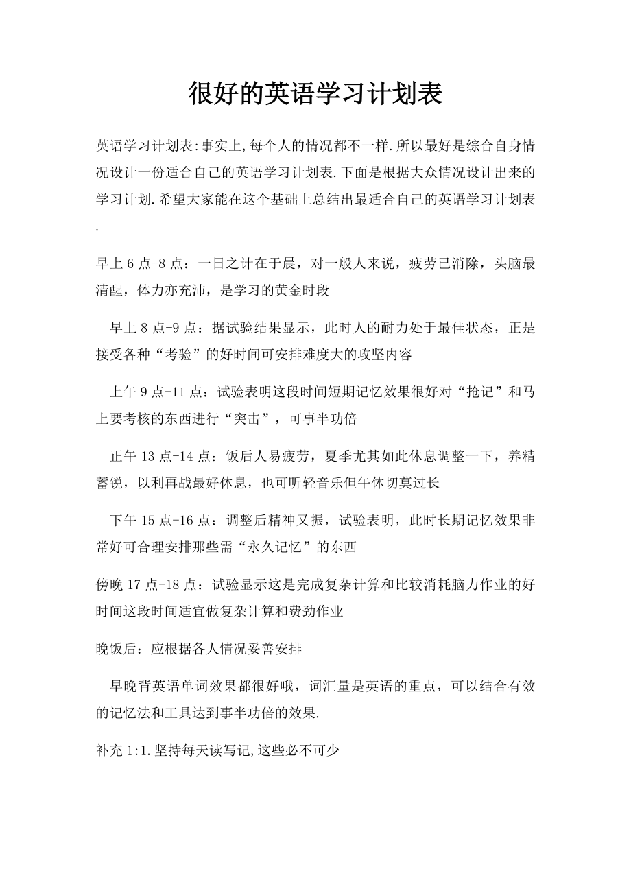 很好的英语学习计划表.docx_第1页