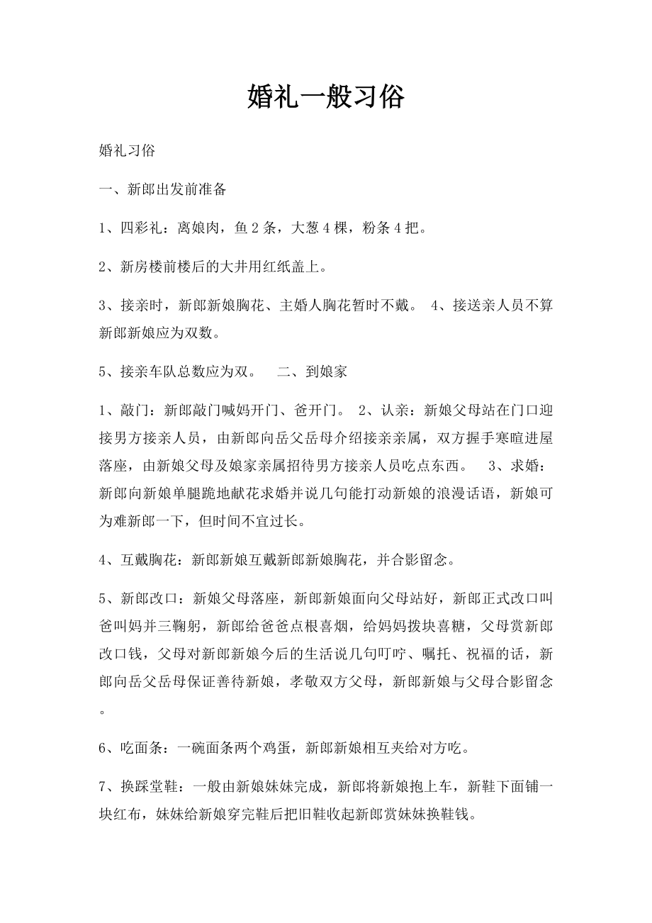 婚礼一般习俗.docx_第1页