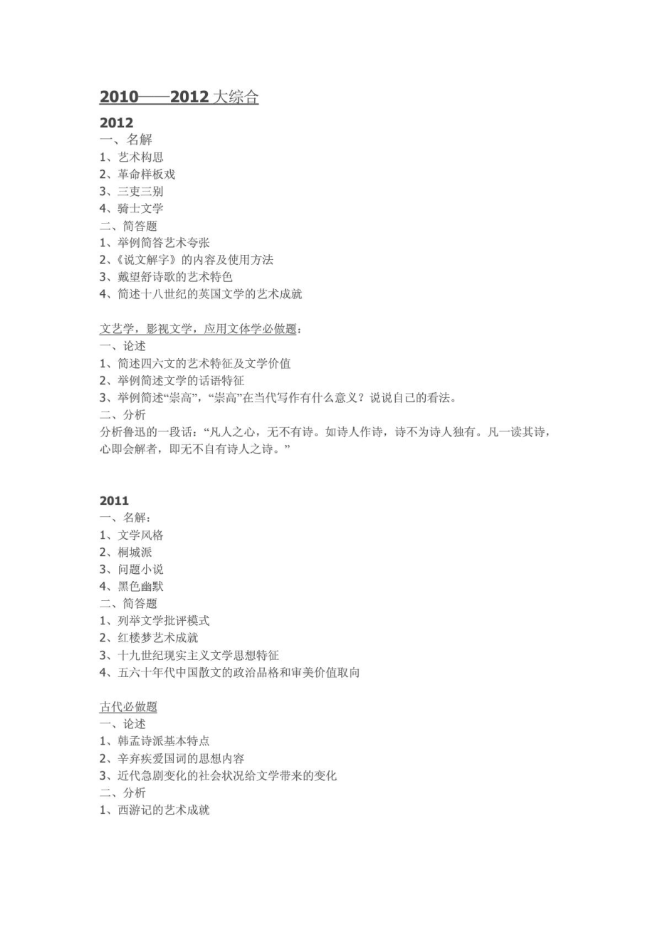 南师大文学历考研真题.doc_第1页