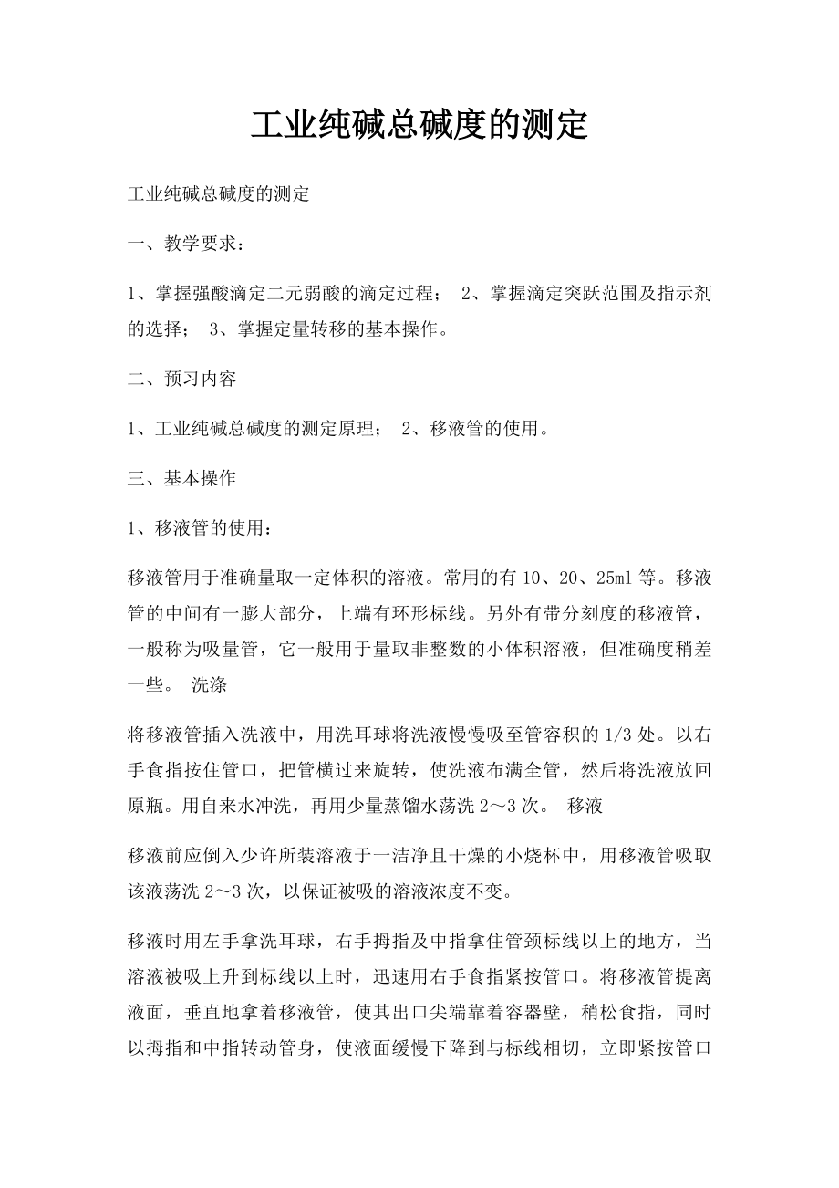 工业纯碱总碱度的测定.docx_第1页