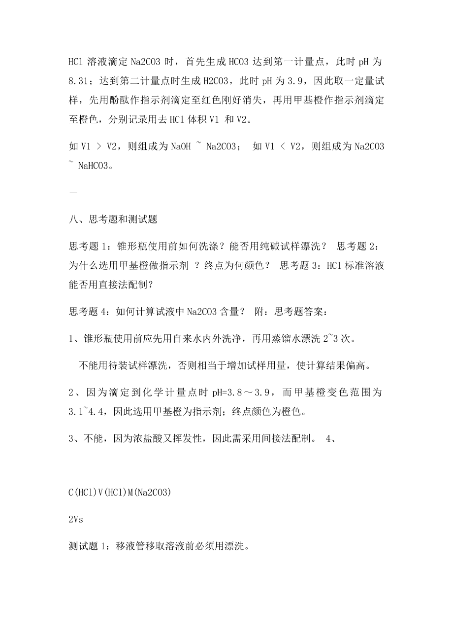 工业纯碱总碱度的测定.docx_第3页