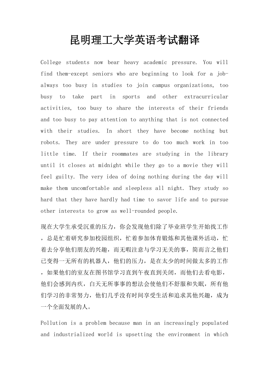 昆明理工大学英语考试翻译.docx_第1页