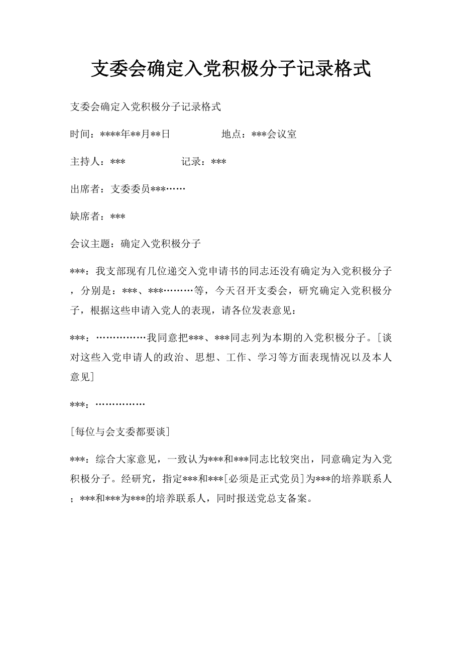 支委会确定入党积极分子记录格式.docx_第1页