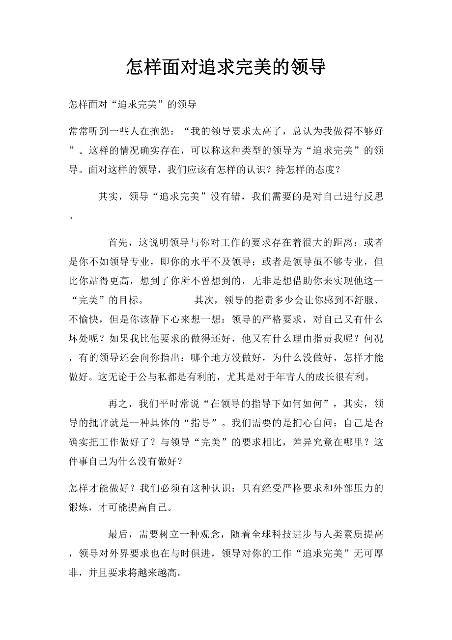 怎样面对追求完美的领导.docx_第1页