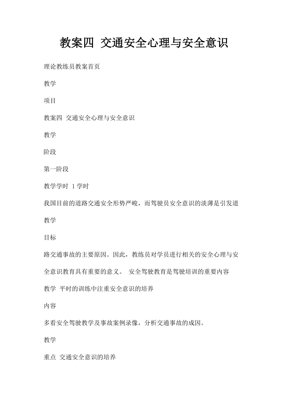 教案四 交通安全心理与安全意识.docx_第1页