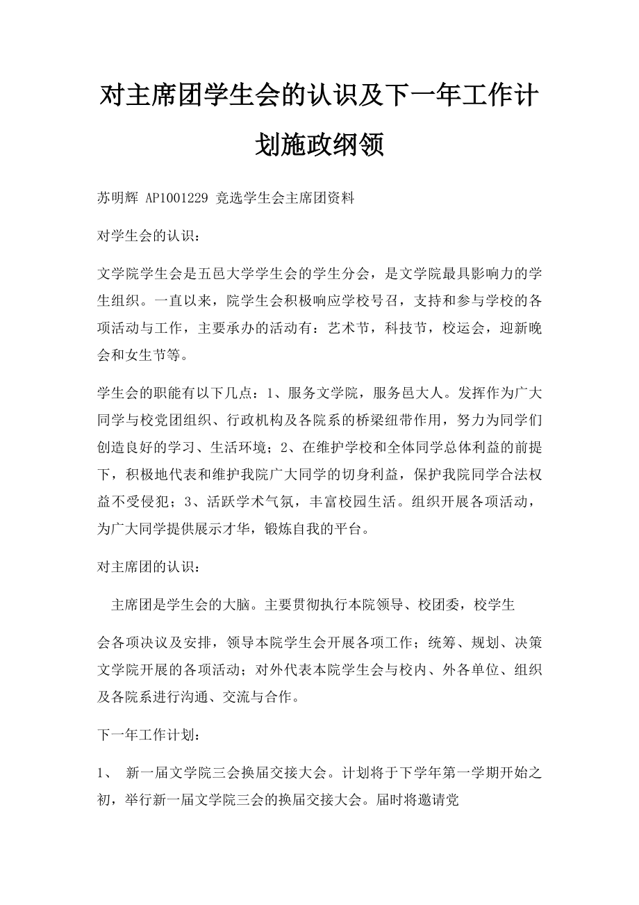 对主席团学生会的认识及下一年工作计划施政纲领.docx_第1页