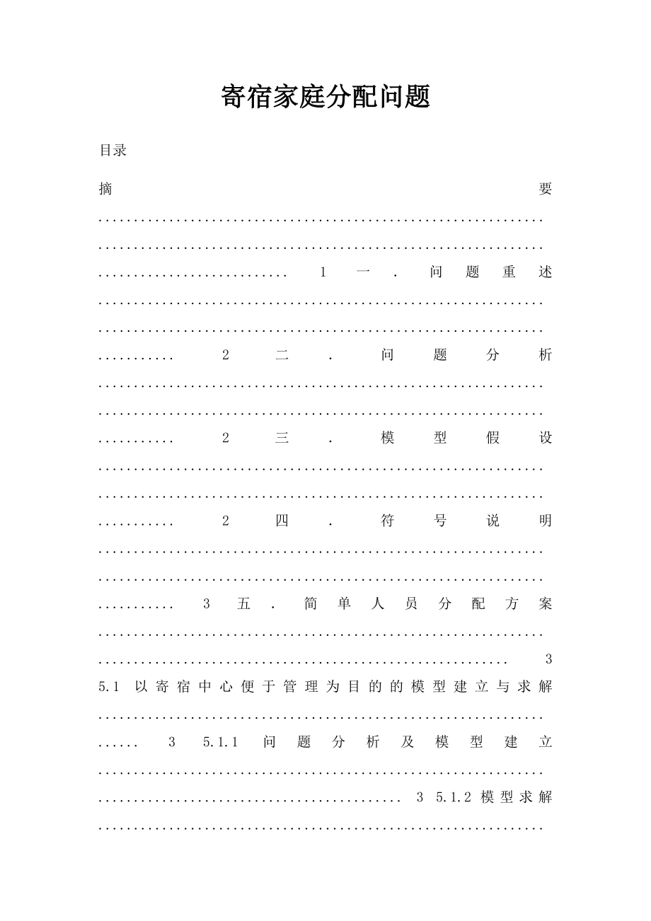 寄宿家庭分配问题.docx_第1页
