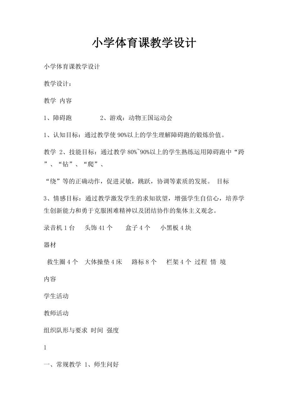 小学体育课教学设计.docx_第1页