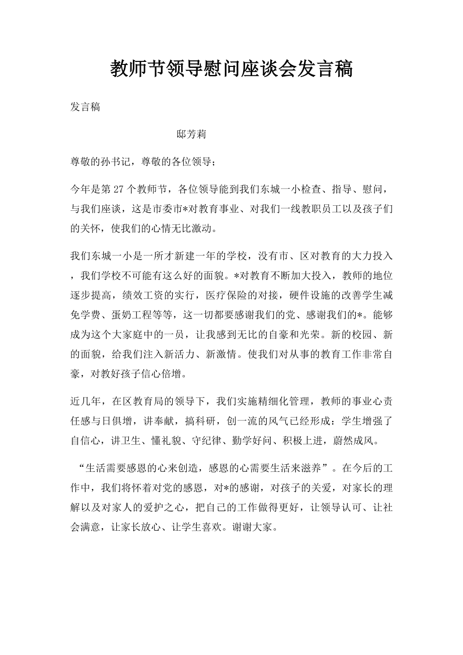 教师节领导慰问座谈会发言稿.docx_第1页