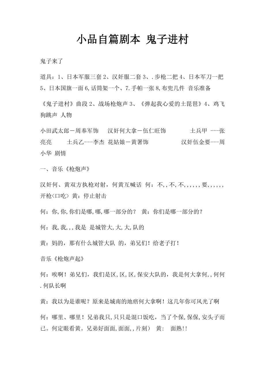 小品自篇剧本 鬼子进村.docx_第1页