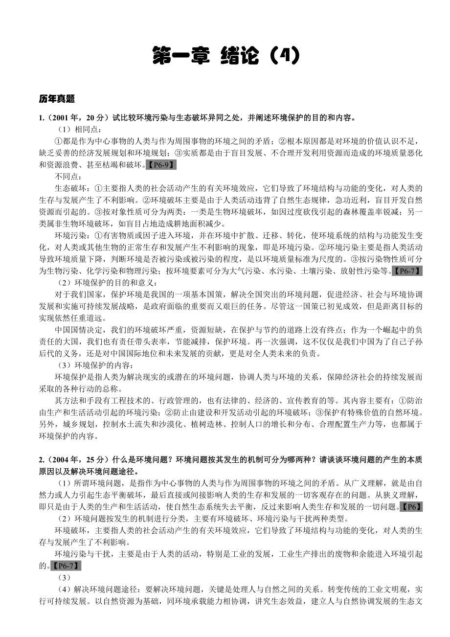 [研究生入学考试]浙大环境学真题整理费了我老多劲了!.doc_第3页