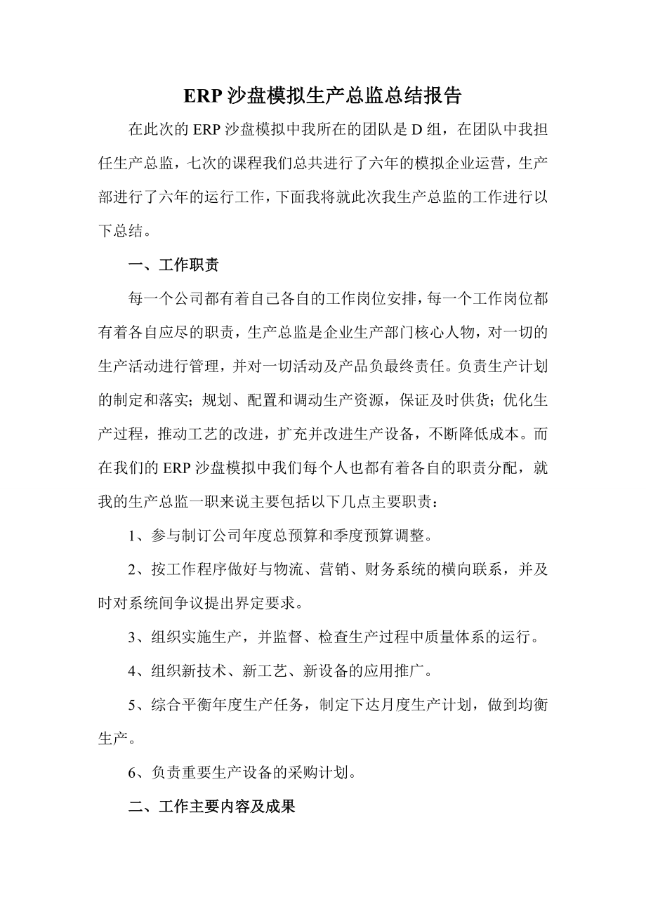 ERP沙盘模拟生产总监总结报告.doc_第1页