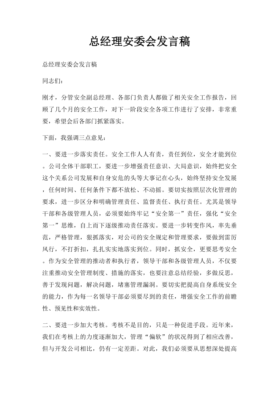 总经理安委会发言稿.docx_第1页