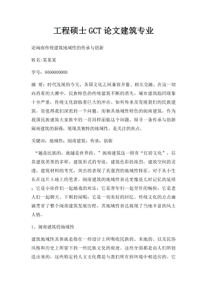 工程硕士GCT论文建筑专业.docx