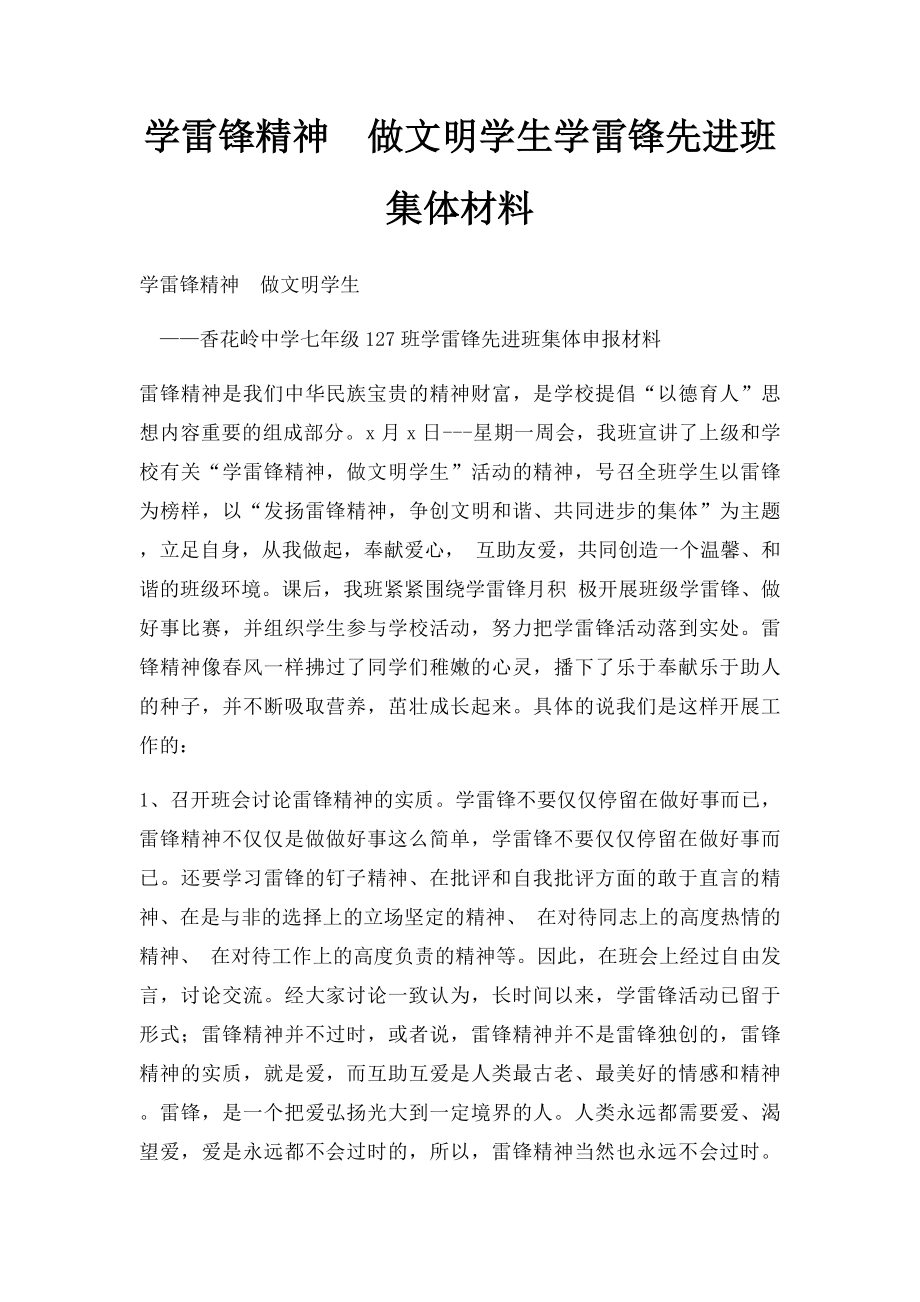 学雷锋精神做文明学生学雷锋先进班集体材料.docx_第1页