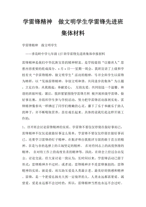 学雷锋精神做文明学生学雷锋先进班集体材料.docx