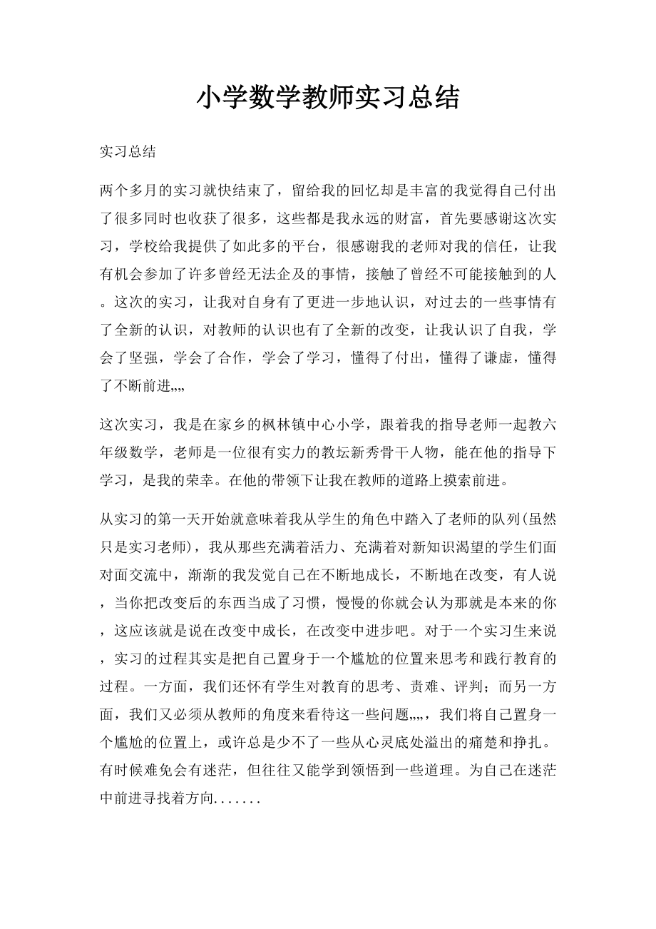 小学数学教师实习总结.docx_第1页