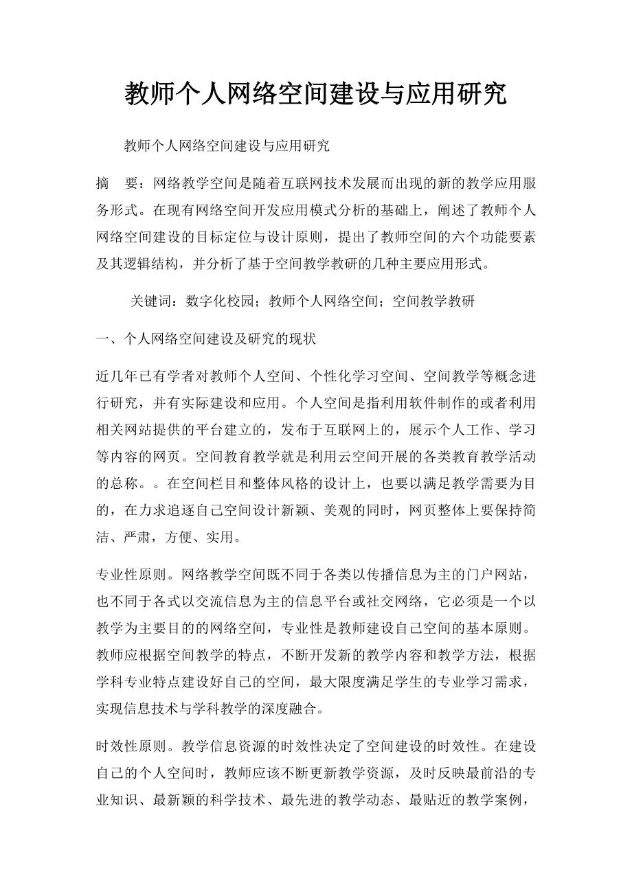 教师个人网络空间建设与应用研究.docx_第1页