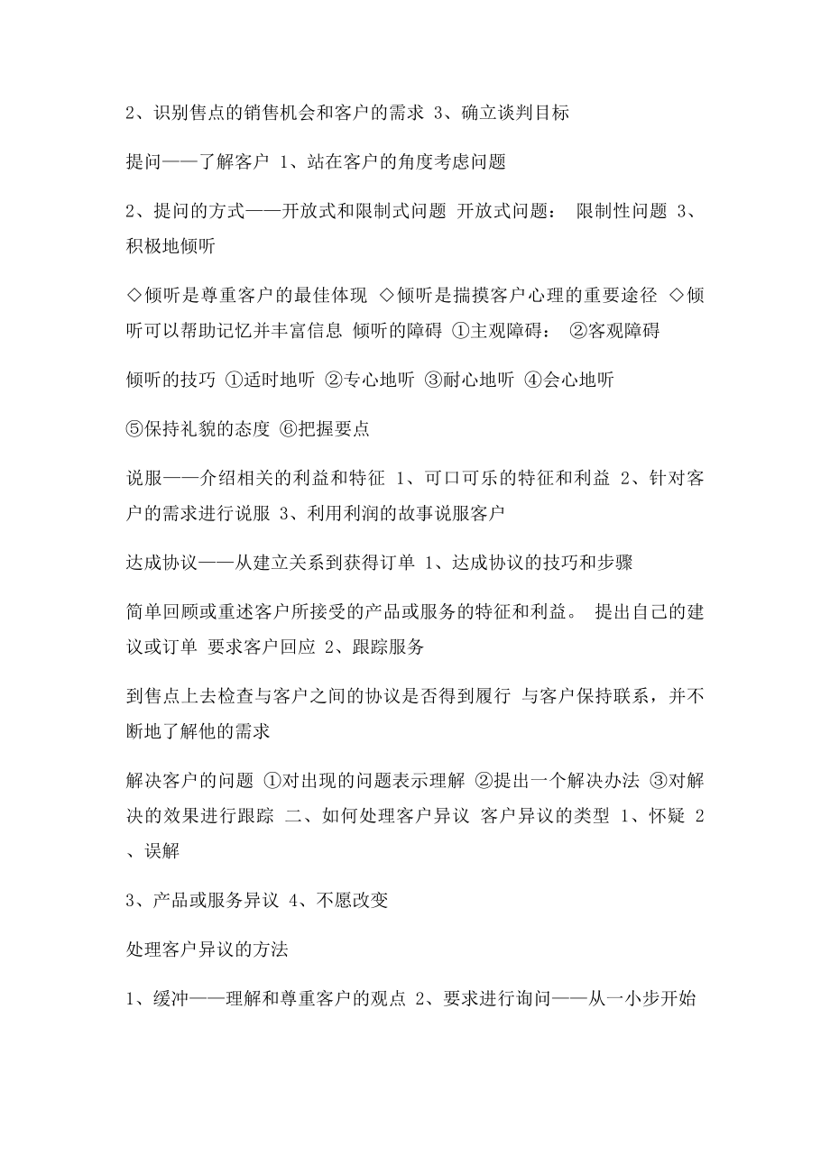 快速消费品业务员培训大纲.docx_第3页